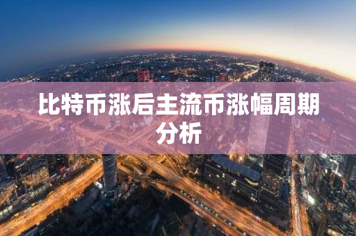 比特币涨后主流币涨幅周期分析-第1张图片-智财锋资讯网