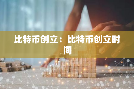 比特币创立：比特币创立时间-第1张图片-智财锋资讯网