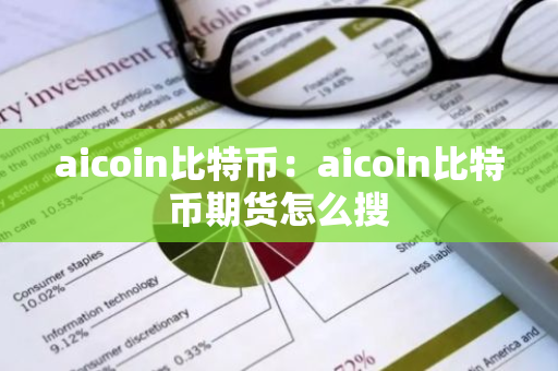 aicoin比特币：aicoin比特币期货怎么搜-第1张图片-智财锋资讯网