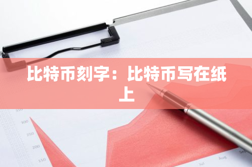 比特币刻字：比特币写在纸上