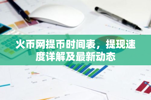 火币网提币时间表，提现速度详解及最新动态