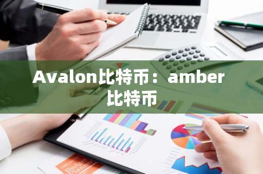 Avalon比特币：amber 比特币