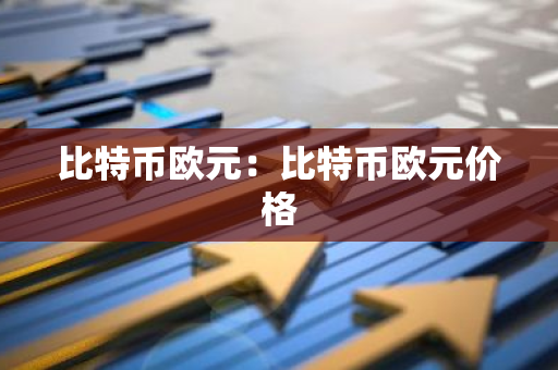 比特币欧元：比特币欧元价格-第1张图片-智财锋资讯网