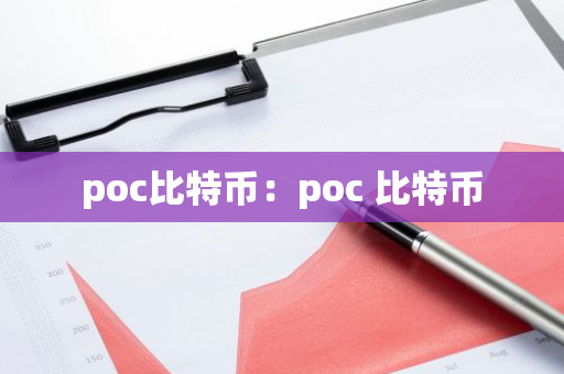 poc比特币：poc 比特币-第1张图片-智财锋资讯网