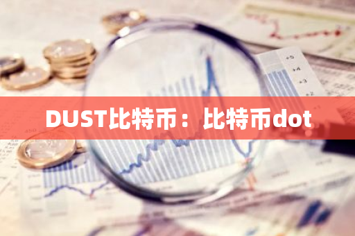 DUST比特币：比特币dot