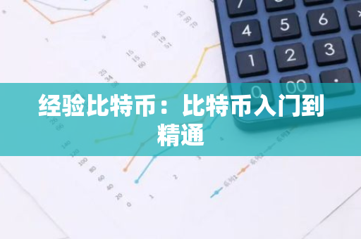 经验比特币：比特币入门到精通
