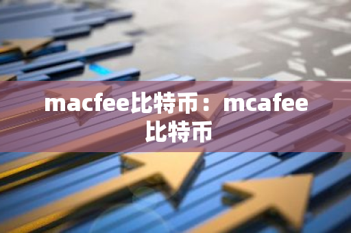 macfee比特币：mcafee 比特币