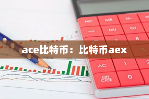 ace比特币：比特币aex