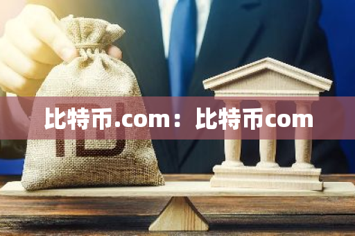 比特币.com：比特币com