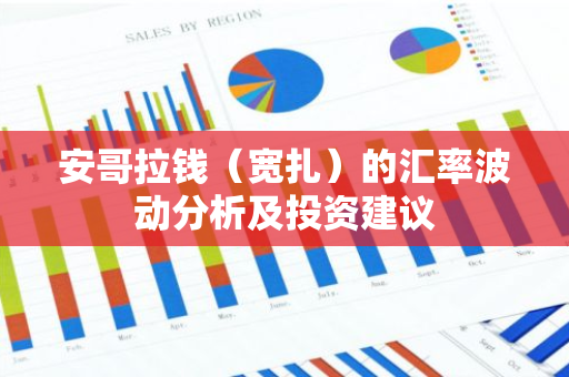 安哥拉钱(宽扎)的汇率波动分析及投资建议-第1张图片-智财锋资讯网 安哥拉钱(宽扎)的汇率波动分析及投资建议-第1张图片-智财锋资讯网