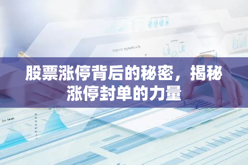 股票涨停背后的秘密，揭秘涨停封单的力量-第1张图片-智财锋资讯网