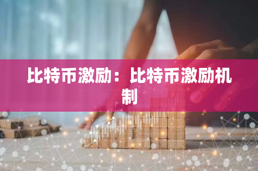 比特币激励：比特币激励机制