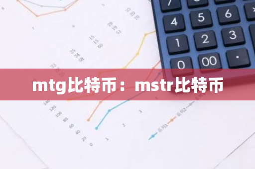 mtg比特币：mstr比特币