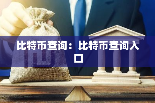 比特币查询：比特币查询入口