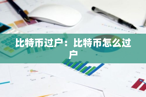 比特币过户：比特币怎么过户