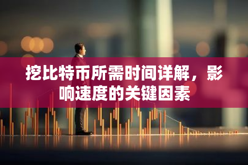 挖比特币所需时间详解，影响速度的关键因素-第1张图片-智财锋资讯网