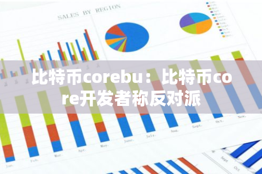 比特币corebu：比特币core开发者称反对派