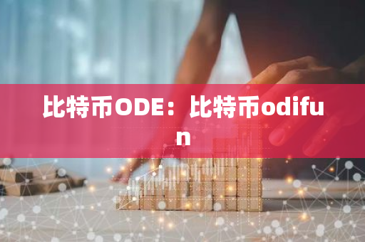 比特币ODE：比特币odifun