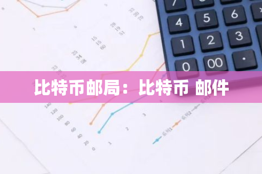 比特币邮局：比特币 邮件