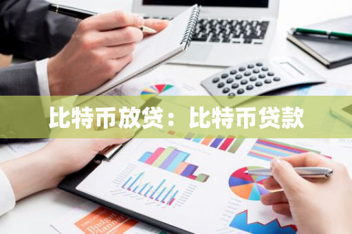 比特币放贷：比特币贷款