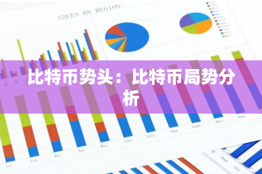 比特币势头：比特币局势分析