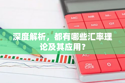深度解析,都有哪些汇率理论及其应用?-第1张图片-智财锋资讯网 深度解析,都有哪些汇率理论及其应用?-第1张图片-智财锋资讯网