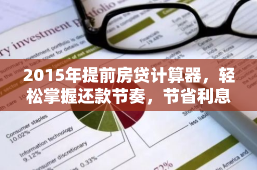 2015年提前房贷计算器，轻松掌握还款节奏，节省利息支出！-第1张图片-智财锋资讯网