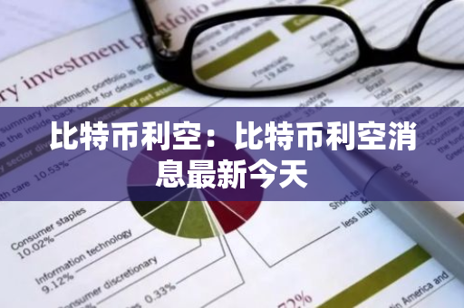 比特币利空:比特币利空消息最新今天-第1张图片-智财锋资讯网 比特币利空:比特币利空消息最新今天-第1张图片-智财锋资讯网