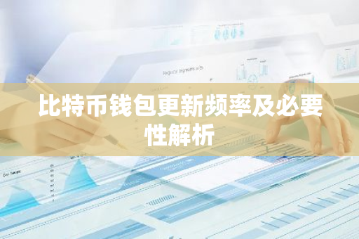比特币钱包更新频率及必要性解析-第1张图片-智财锋资讯网
