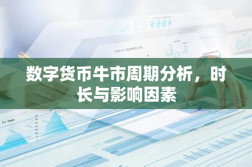 数字货币牛市周期分析，时长与影响因素-第1张图片-智财锋资讯网