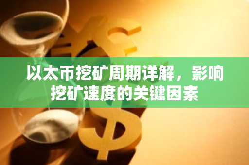 以太币挖矿周期详解，影响挖矿速度的关键因素-第1张图片-智财锋资讯网