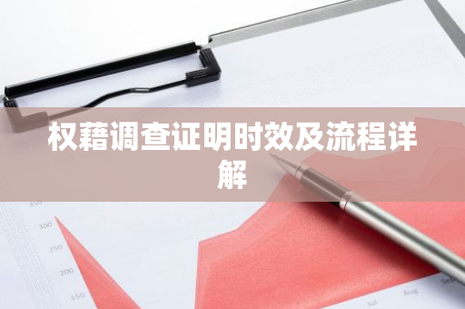 权藉调查证明时效及流程详解