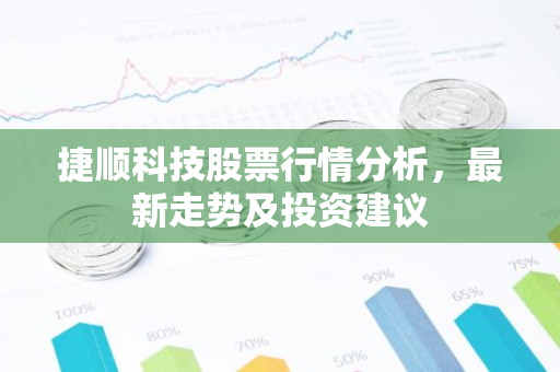 捷顺科技股票行情分析，最新走势及投资建议-第1张图片-智财锋资讯网