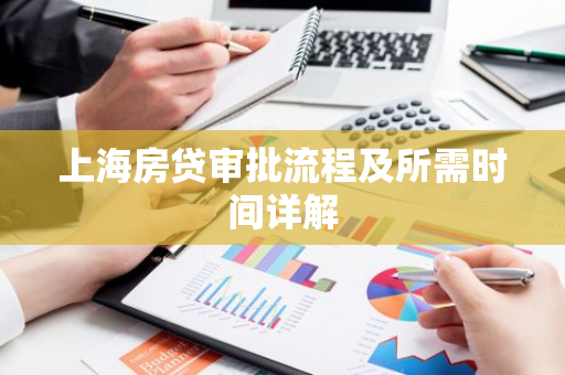 上海房贷审批流程及所需时间详解-第1张图片-智财锋资讯网