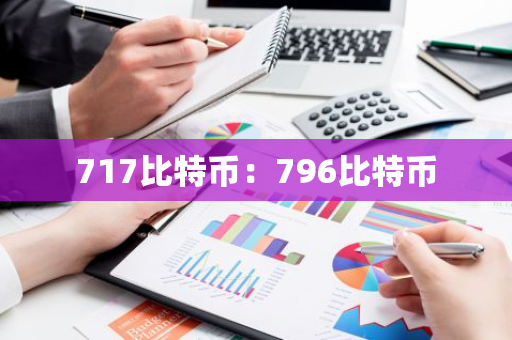 717比特币：796比特币-第1张图片-智财锋资讯网