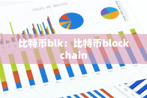 比特币blk：比特币blockchain-第1张图片-智财锋资讯网