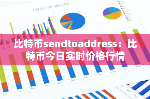 比特币sendtoaddress:比特币今日实时价格行情-第1张图片-智财锋资讯网 比特币sendtoaddress:比特币今日实时价格行情-第1张图片-智财锋资讯网