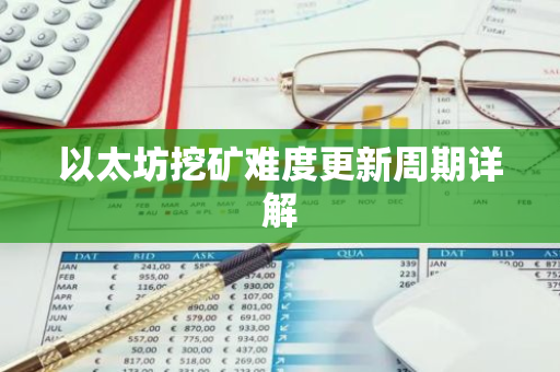 以太坊挖矿难度更新周期详解-第1张图片-智财锋资讯网