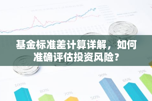 基金标准差计算详解，如何准确评估投资风险？-第1张图片-智财锋资讯网