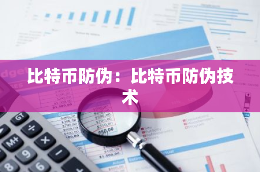 比特币防伪:比特币防伪技术-第1张图片-智财锋资讯网 比特币防伪:比特币防伪技术-第1张图片-智财锋资讯网