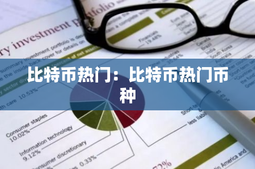 比特币热门:比特币热门币种-第1张图片-智财锋资讯网 比特币热门:比特币热门币种-第1张图片-智财锋资讯网