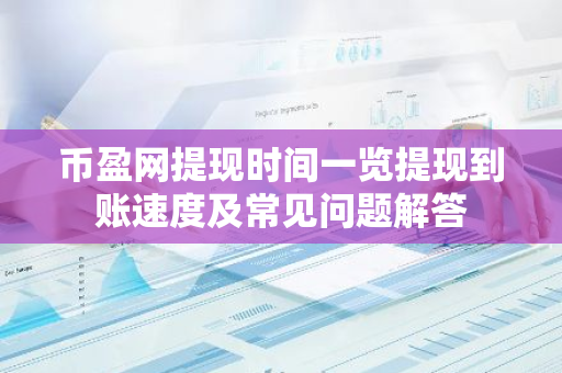 币盈网提现时间一览提现到账速度及常见问题解答-第1张图片-智财锋资讯网