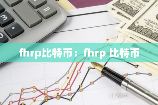 fhrp比特币：fhrp 比特币