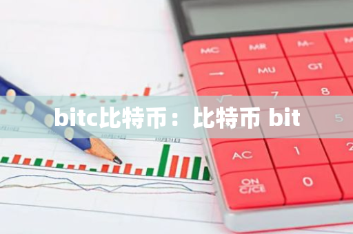 bitc比特币：比特币 bit-第1张图片-智财锋资讯网