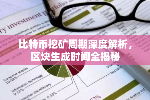 比特币挖矿周期深度解析,区块生成时间全揭秘-第1张图片-智财锋资讯网 比特币挖矿周期深度解析,区块生成时间全揭秘-第1张图片-智财锋资讯网