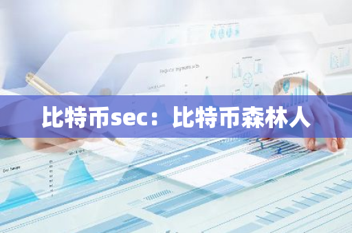 比特币sec：比特币森林人-第1张图片-智财锋资讯网