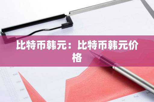 比特币韩元:比特币韩元价格-第1张图片-智财锋资讯网 比特币韩元:比特币韩元价格-第1张图片-智财锋资讯网