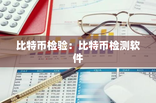 比特币检验:比特币检测软件-第1张图片-智财锋资讯网 比特币检验:比特币检测软件-第1张图片-智财锋资讯网