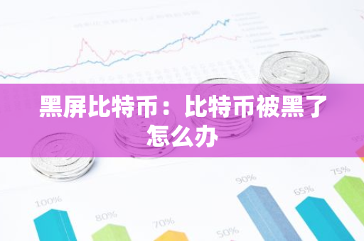 黑屏比特币：比特币被黑了怎么办-第1张图片-智财锋资讯网