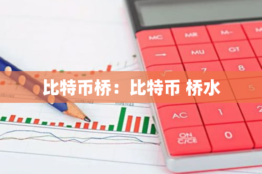 比特币桥：比特币 桥水
